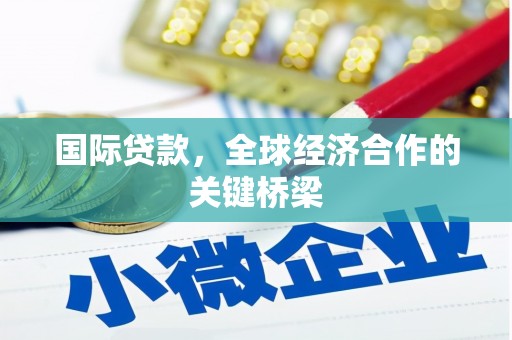 立山国际贷款，全球经济合作的关键桥梁