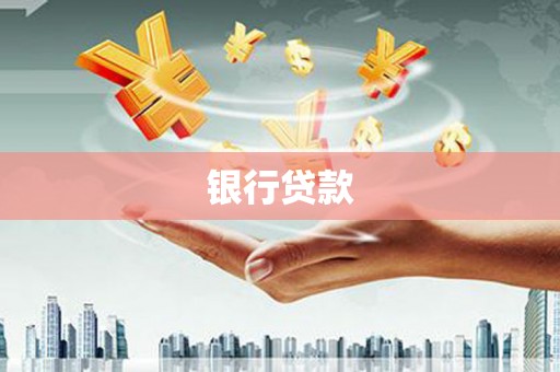 立山银行贷款