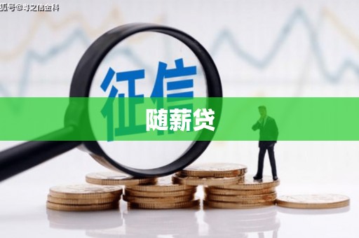 立山随薪贷
