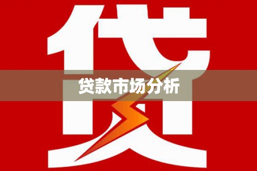 立山贷款市场分析