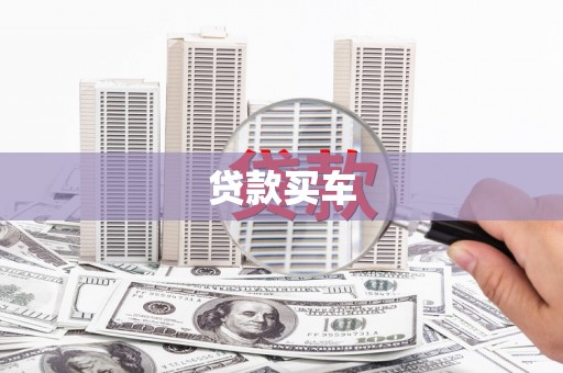 立山贷款买车