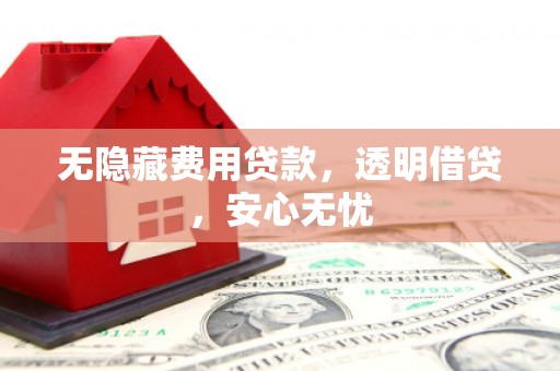 立山无隐藏费用贷款，透明借贷，安心无忧