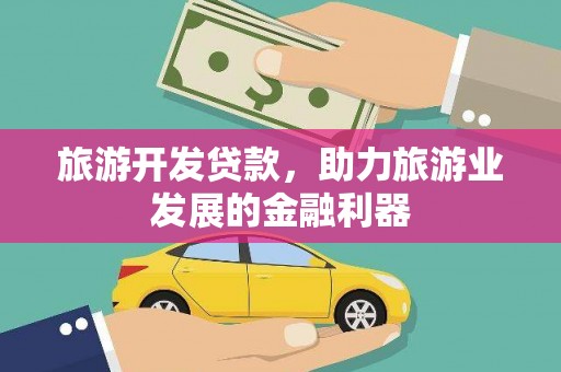立山旅游开发贷款，助力旅游业发展的金融利器