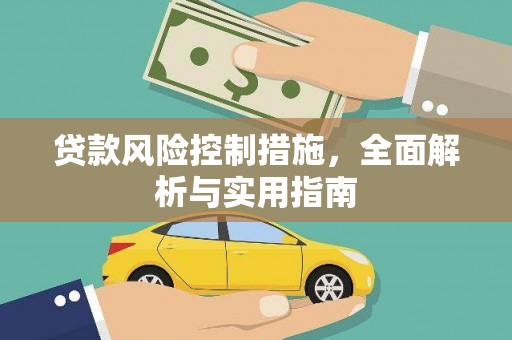 立山贷款风险控制措施，全面解析与实用指南