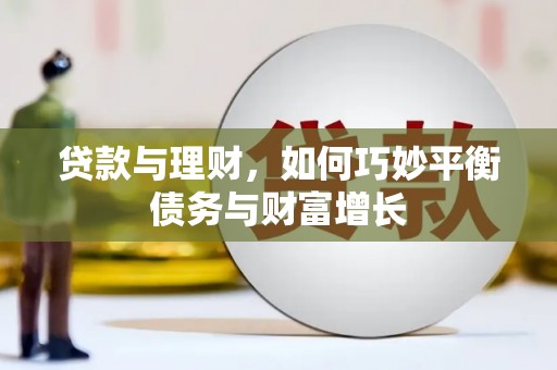 立山贷款与理财，如何巧妙平衡债务与财富增长