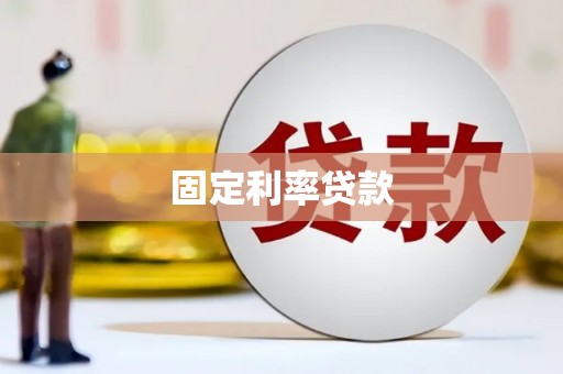 立山固定利率贷款