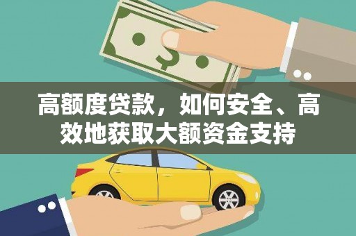 立山高额度贷款，如何安全、高效地获取大额资金支持