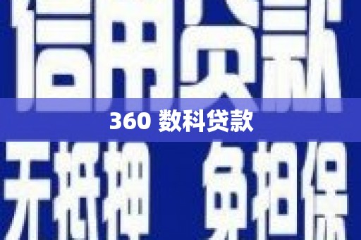 立山360 数科贷款