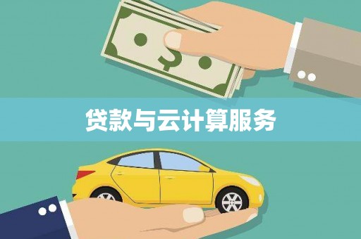 立山贷款与云计算服务