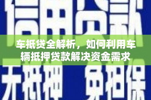 立山车抵贷全解析，如何利用车辆抵押贷款解决资金需求