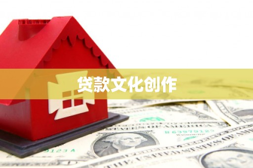 立山贷款文化创作
