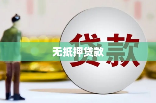 立山无抵押贷款