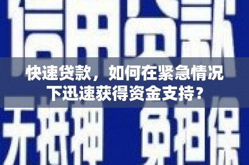 立山快速贷款，如何在紧急情况下迅速获得资金支持？