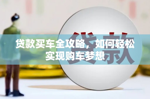 立山贷款买车全攻略，如何轻松实现购车梦想