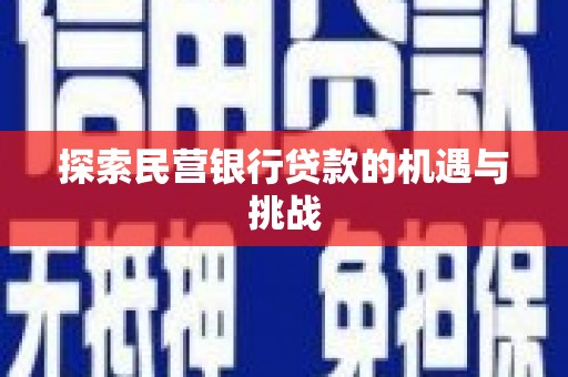 立山探索民营银行贷款的机遇与挑战