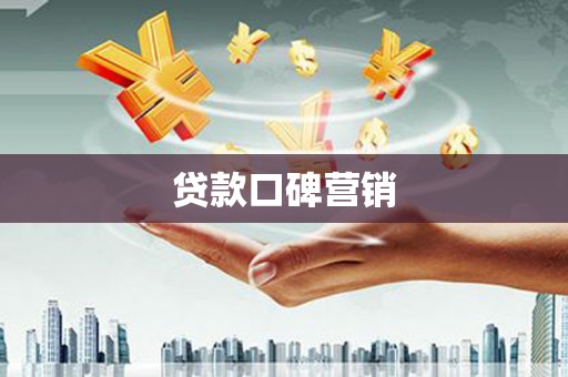 立山贷款口碑营销