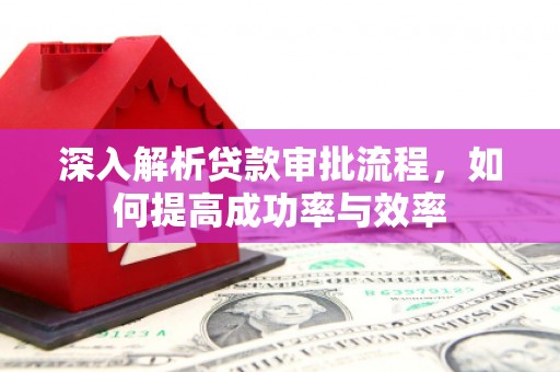 立山深入解析贷款审批流程，如何提高成功率与效率