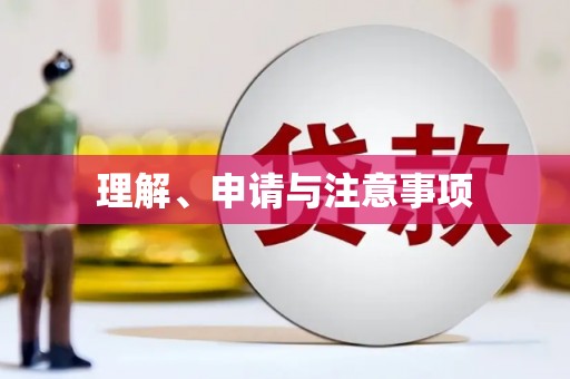 立山理解、申请与注意事项