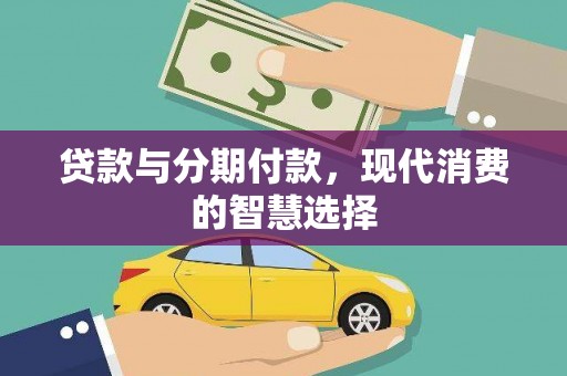 立山贷款与分期付款，现代消费的智慧选择