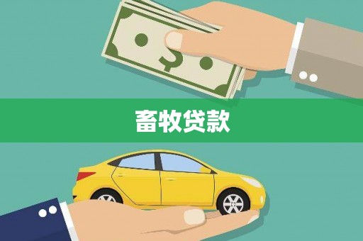 立山畜牧贷款