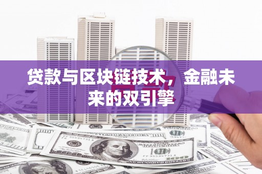 立山贷款与区块链技术，金融未来的双引擎