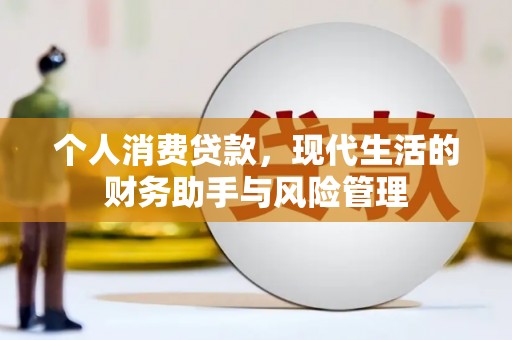 立山个人消费贷款，现代生活的财务助手与风险管理