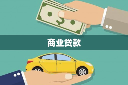 立山商业贷款