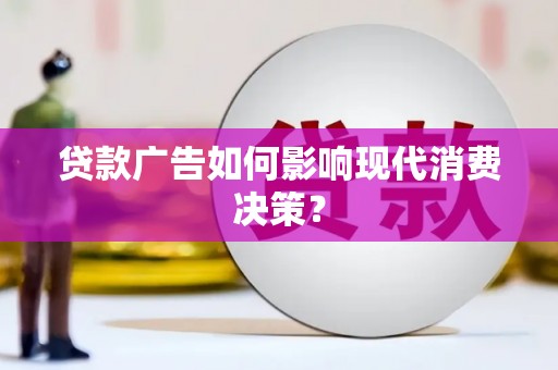 立山贷款广告如何影响现代消费决策？