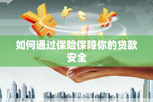 立山如何通过保险保障你的贷款安全
