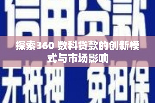 立山探索360 数科贷款的创新模式与市场影响