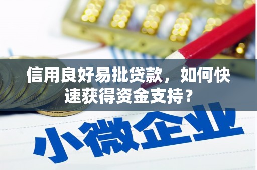 立山信用良好易批贷款，如何快速获得资金支持？