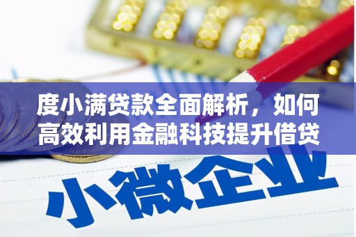 立山度小满贷款全面解析，如何高效利用金融科技提升借贷体验