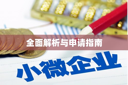 立山全面解析与申请指南