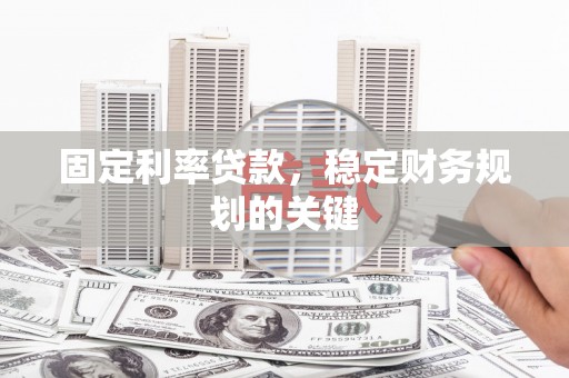 立山固定利率贷款，稳定财务规划的关键