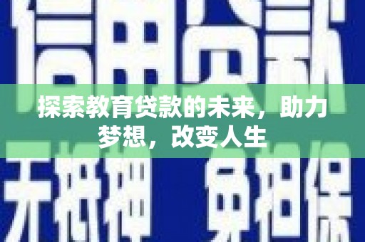 立山探索教育贷款的未来，助力梦想，改变人生