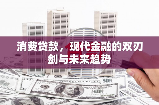 立山消费贷款，现代金融的双刃剑与未来趋势