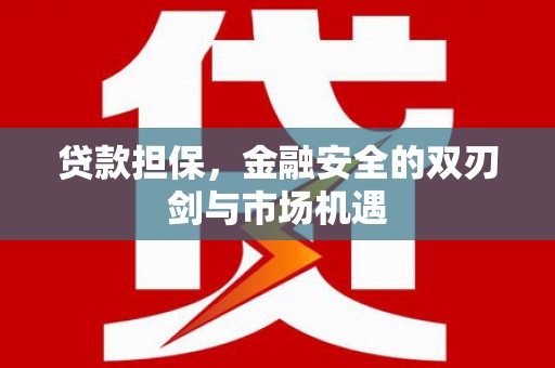 立山贷款担保，金融安全的双刃剑与市场机遇