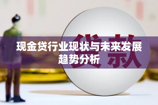 立山现金贷行业现状与未来发展趋势分析