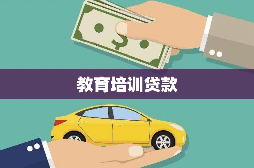 立山教育培训贷款