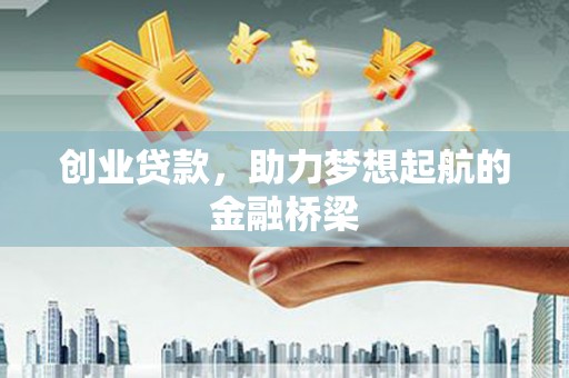 立山创业贷款，助力梦想起航的金融桥梁