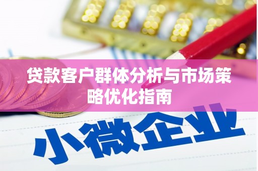 立山贷款客户群体分析与市场策略优化指南