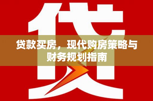立山贷款买房，现代购房策略与财务规划指南