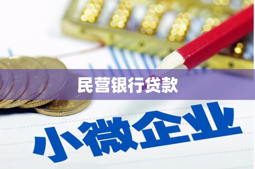 立山民营银行贷款