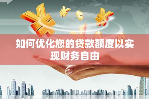 立山如何优化您的贷款额度以实现财务自由