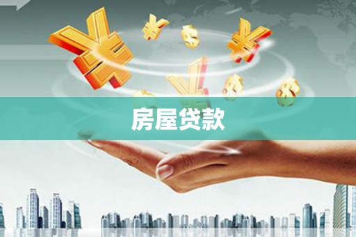 立山房屋贷款