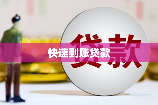 立山快速到账贷款