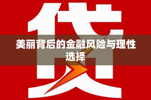 立山美丽背后的金融风险与理性选择
