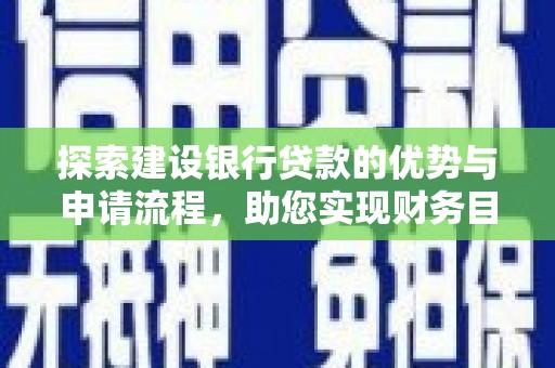 立山探索建设银行贷款的优势与申请流程，助您实现财务目标
