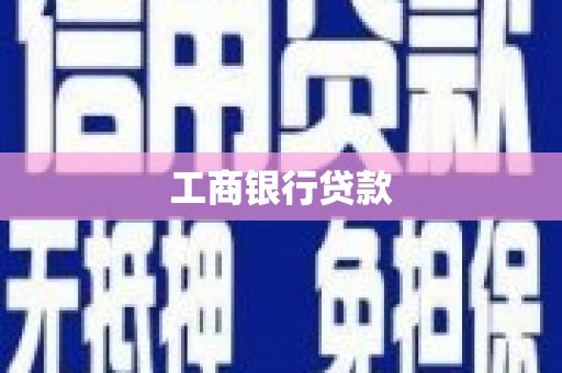 立山工商银行贷款