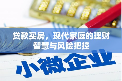 立山贷款买房，现代家庭的理财智慧与风险把控